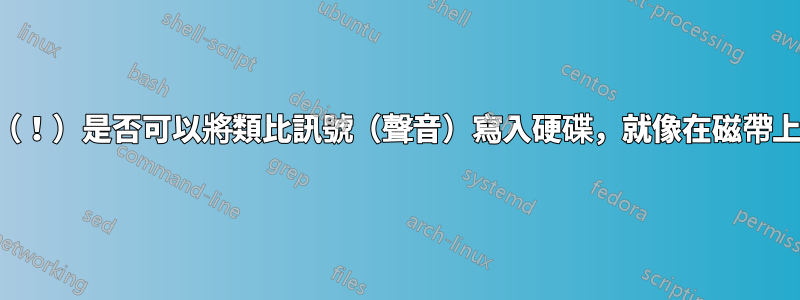 理論上（！）是否可以將類比訊號（聲音）寫入硬碟，就像在磁帶上一樣？