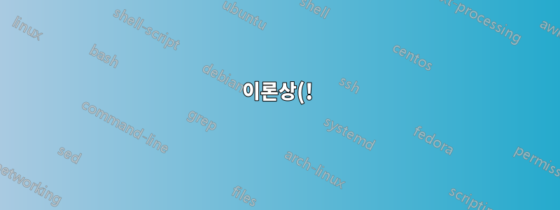 이론상(!) HDD에 마그넷테이프처럼 아날로그 신호(사운드)를 쓰는 것이 가능한가요?