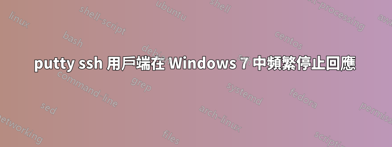 putty ssh 用戶端在 Windows 7 中頻繁停止回應