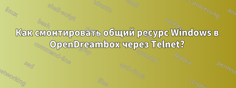 Как смонтировать общий ресурс Windows в OpenDreambox через Telnet?