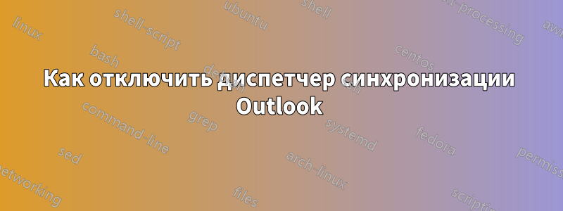 Как отключить диспетчер синхронизации Outlook