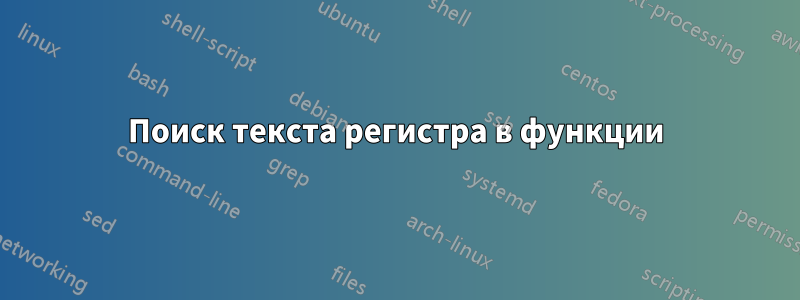 Поиск текста регистра в функции