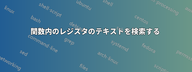 関数内のレジスタのテキストを検索する