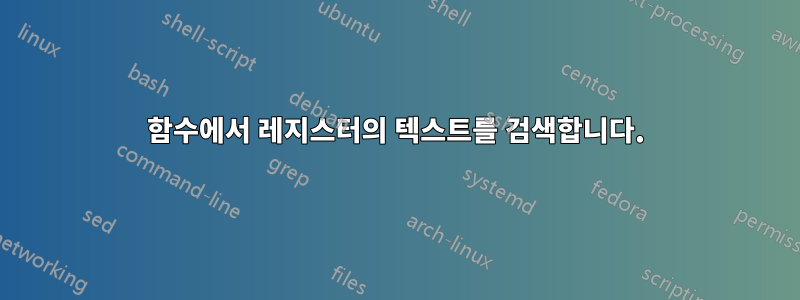 함수에서 레지스터의 텍스트를 검색합니다.