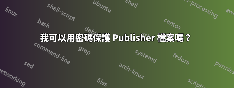 我可以用密碼保護 Publisher 檔案嗎？