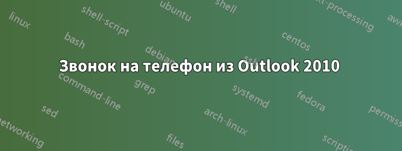 Звонок на телефон из Outlook 2010