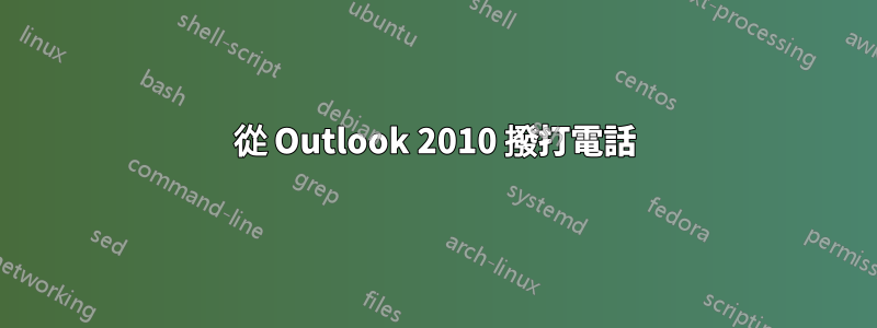 從 Outlook 2010 撥打電話