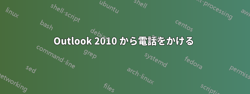 Outlook 2010 から電話をかける