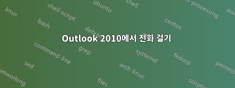 Outlook 2010에서 전화 걸기