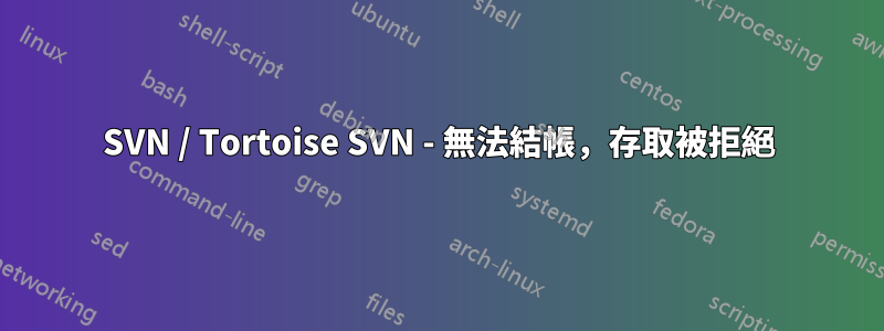 SVN / Tortoise SVN - 無法結帳，存取被拒絕