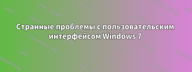 Странные проблемы с пользовательским интерфейсом Windows 7