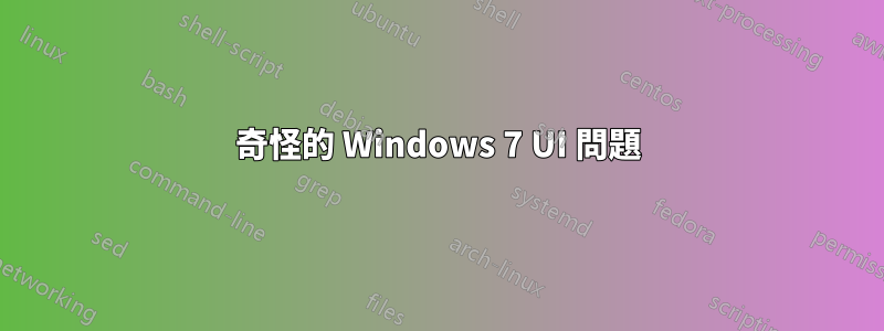 奇怪的 Windows 7 UI 問題