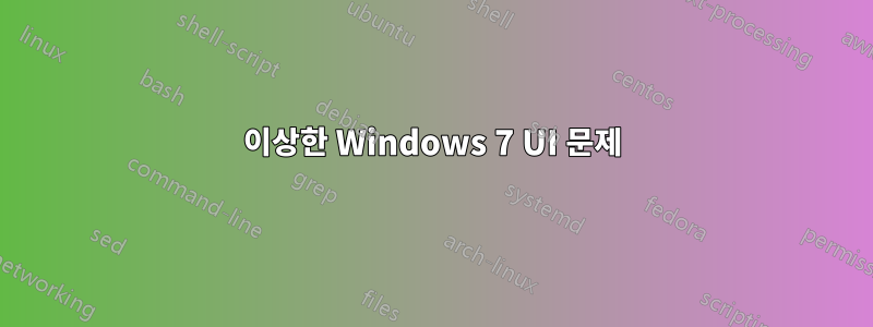 이상한 Windows 7 UI 문제