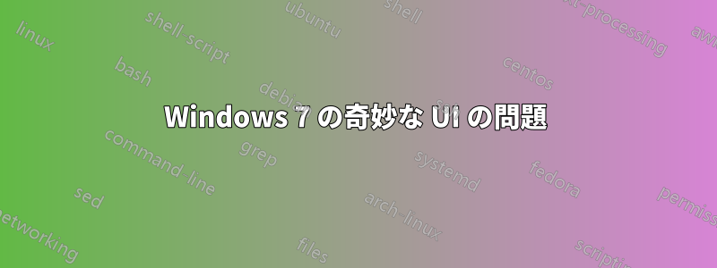 Windows 7 の奇妙な UI の問題