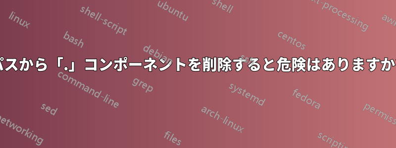 パスから「.」コンポーネントを削除すると危険はありますか?