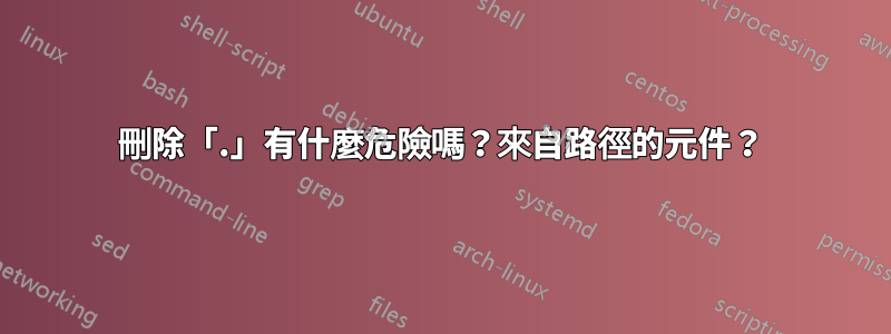 刪除「.」有什麼危險嗎？來自路徑的元件？