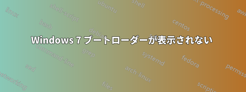 Windows 7 ブートローダーが表示されない