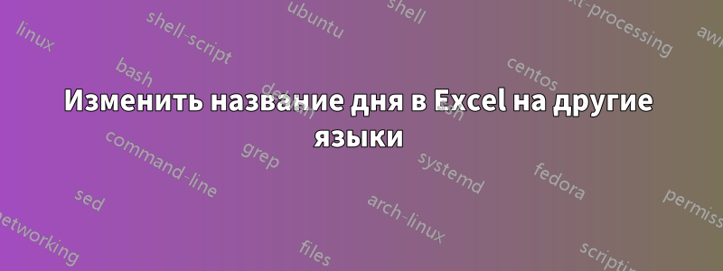 Изменить название дня в Excel на другие языки