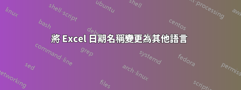 將 Excel 日期名稱變更為其他語言