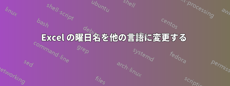 Excel の曜日名を他の言語に変更する