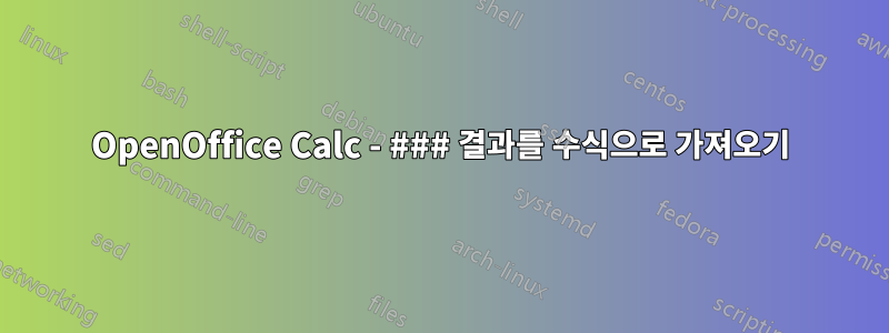 OpenOffice Calc - ### 결과를 수식으로 가져오기