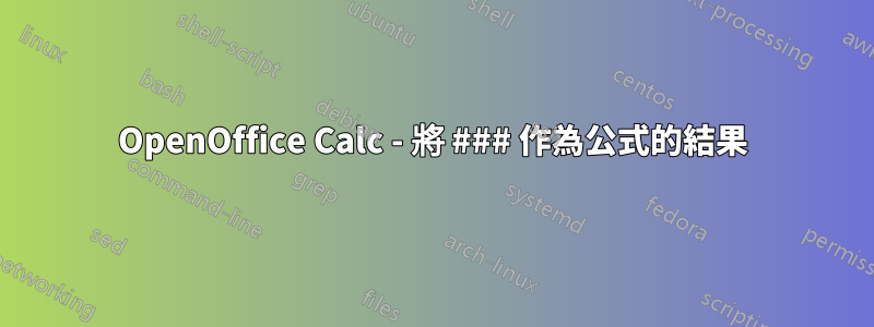 OpenOffice Calc - 將 ### 作為公式的結果