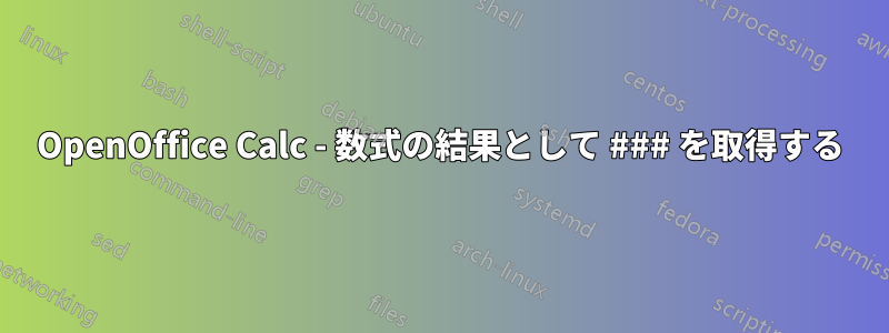 OpenOffice Calc - 数式の結果として ### を取得する