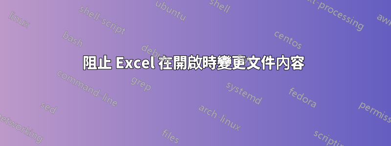 阻止 Excel 在開啟時變更文件內容