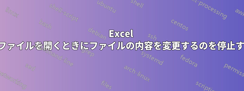 Excel がファイルを開くときにファイルの内容を変更するのを停止する