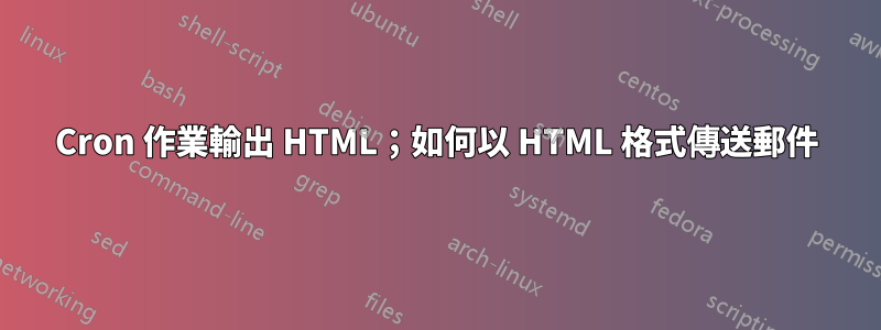 Cron 作業輸出 HTML；如何以 HTML 格式傳送郵件