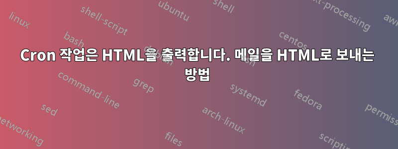 Cron 작업은 HTML을 출력합니다. 메일을 HTML로 보내는 방법