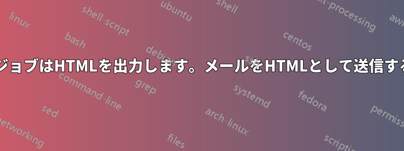 CronジョブはHTMLを出力します。メールをHTMLとして送信する方法