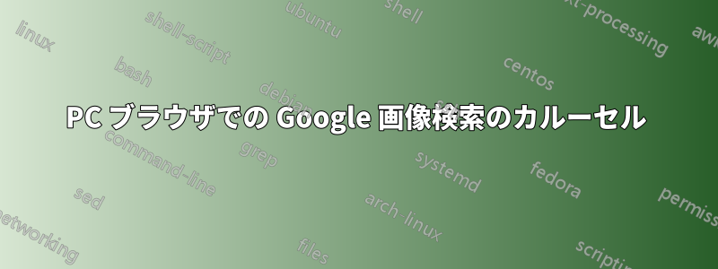 PC ブラウザでの Google 画像検索のカルーセル