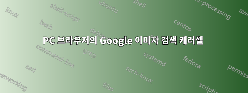 PC 브라우저의 Google 이미지 검색 캐러셀