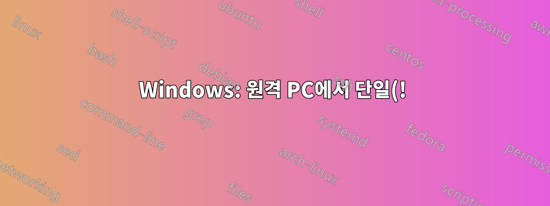 Windows: 원격 PC에서 단일(!) 창을 보고 원격으로 제어할 수 있는 것이 있나요?