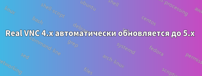 Real VNC 4.x автоматически обновляется до 5.x