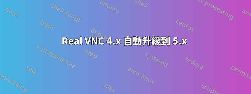 Real VNC 4.x 自動升級到 5.x