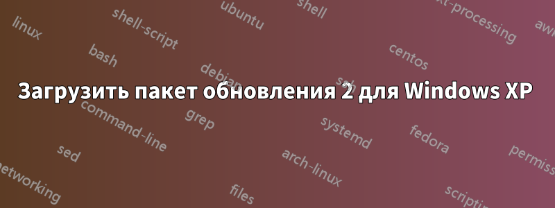 Загрузить пакет обновления 2 для Windows XP