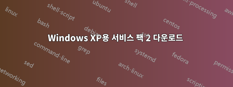 Windows XP용 서비스 팩 2 다운로드