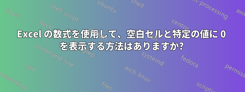 Excel の数式を使用して、空白セルと特定の値に 0 を表示する方法はありますか?