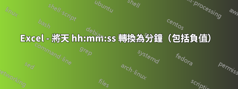 Excel - 將天 hh:mm:ss 轉換為分鐘（包括負值）