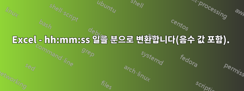 Excel - hh:mm:ss 일을 분으로 변환합니다(음수 값 포함).