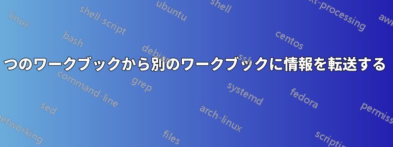 1つのワークブックから別のワークブックに情報を転送する