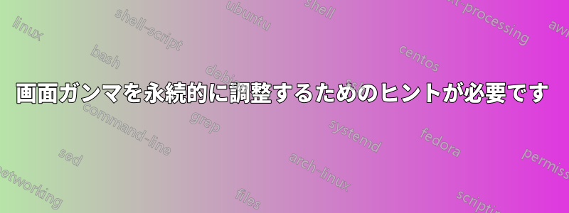 画面ガンマを永続的に調整するためのヒントが必要です