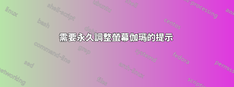 需要永久調整螢幕伽瑪的提示