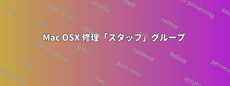 Mac OSX 修理「スタッフ」グループ