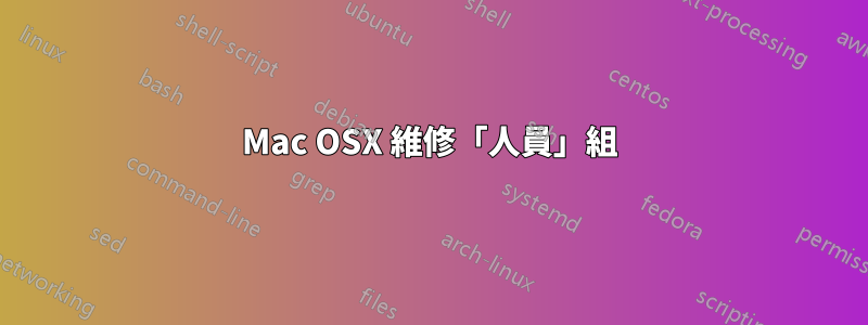 Mac OSX 維修「人員」組