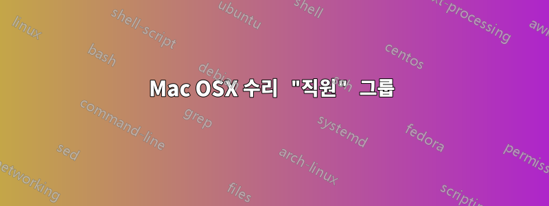 Mac OSX 수리 "직원" 그룹