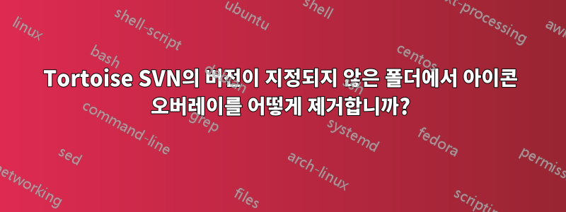 Tortoise SVN의 버전이 지정되지 않은 폴더에서 아이콘 오버레이를 어떻게 제거합니까?