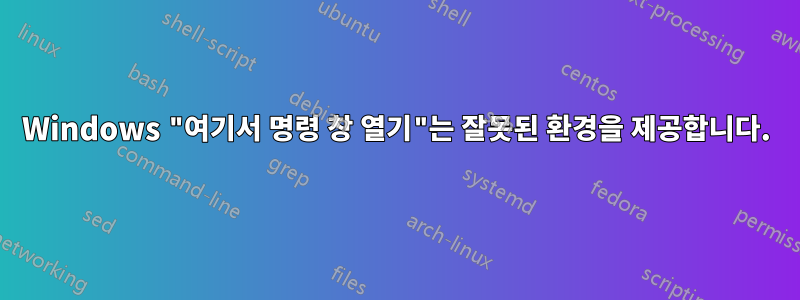 Windows "여기서 명령 창 열기"는 잘못된 환경을 제공합니다.